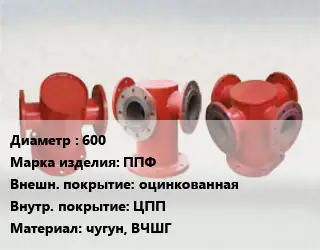 Пожарная подставка 600 ППФ оцинкованная *ЦПП чугун, ВЧШГ